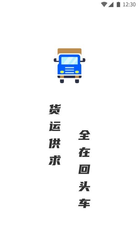 配货回头车司机端 v1.1.92