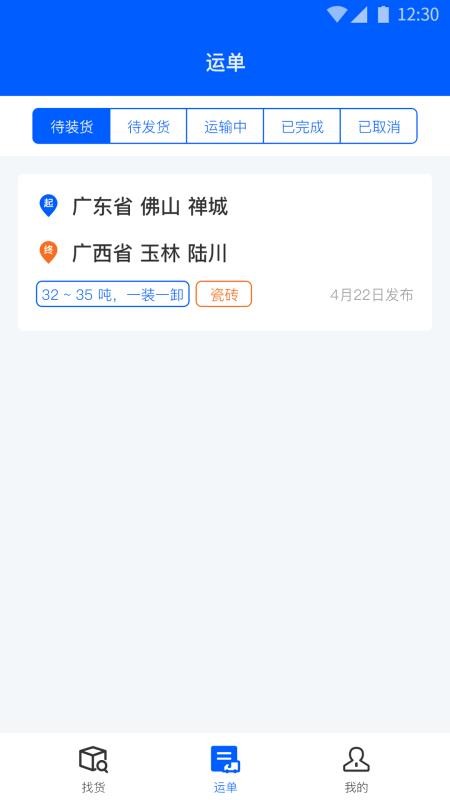 配货回头车司机端app v1.1.9 5