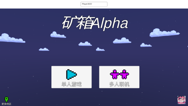 矿箱alpha联机版3