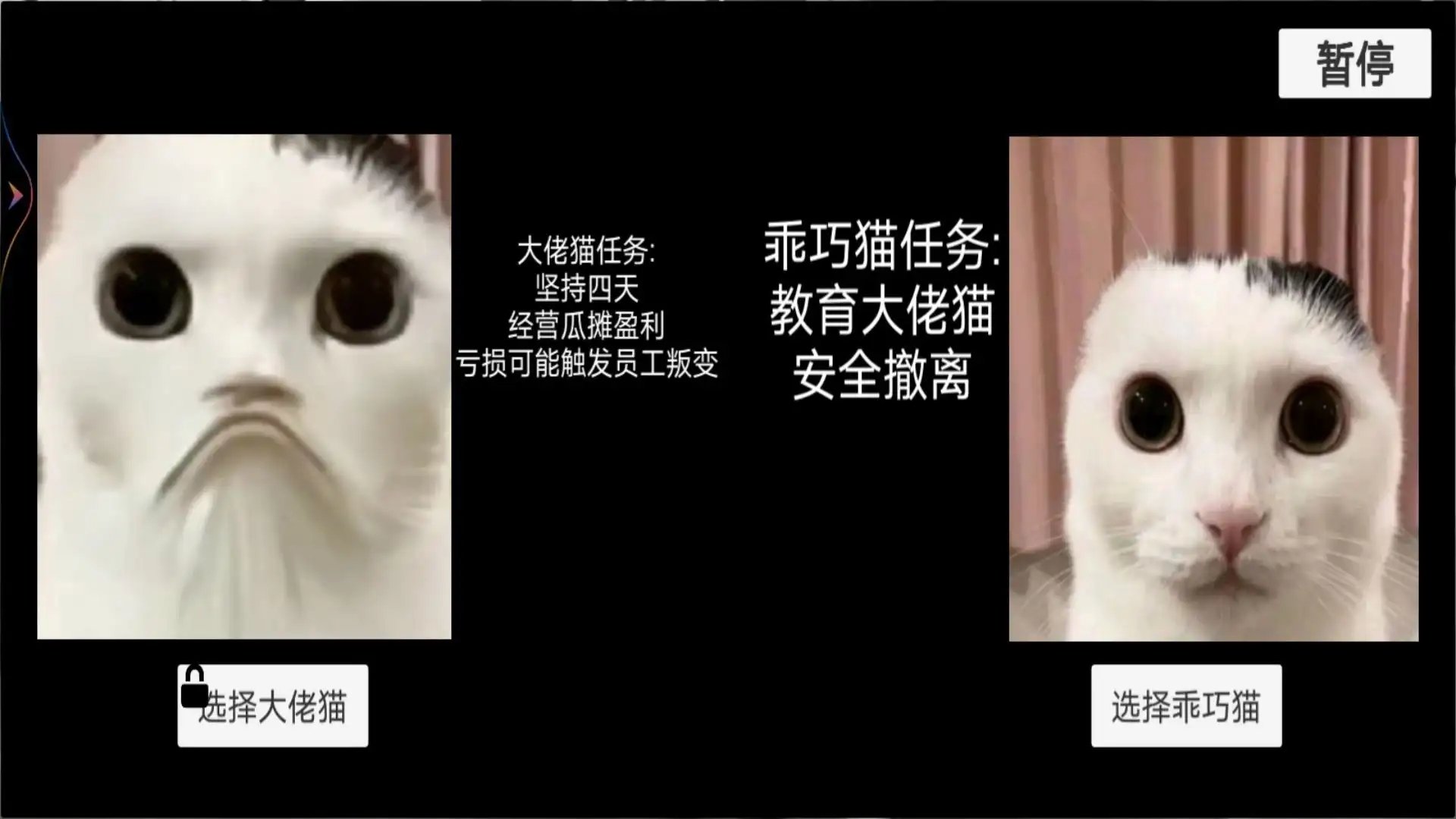 猫meme搞怪冒险0