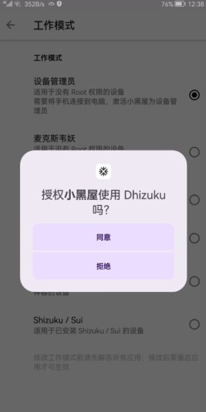 dhizuku软件2