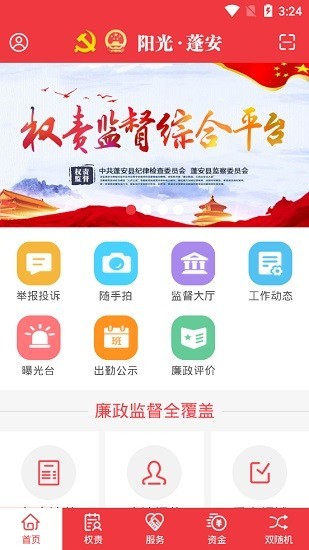 阳光蓬安权责监督APP 1