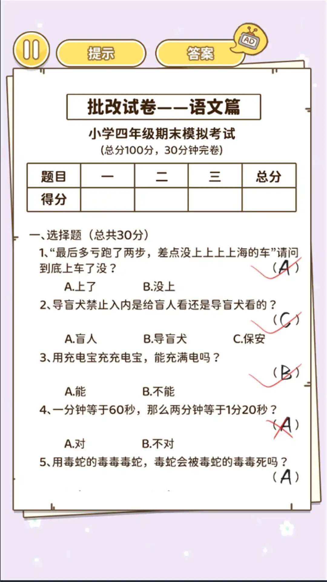 批改小学试卷