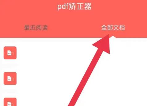 pdf矫正器