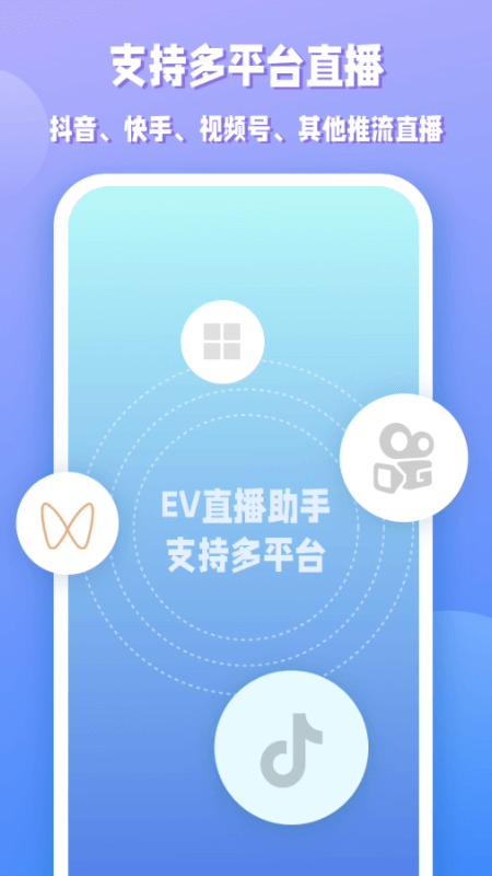 EV直播助手3