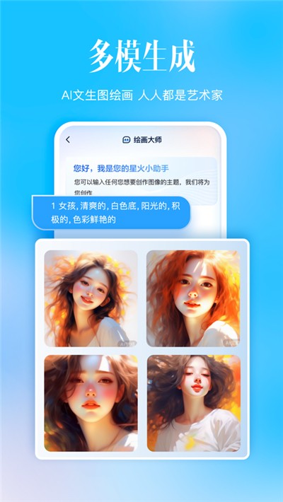 讯飞星火ai绘画软件2