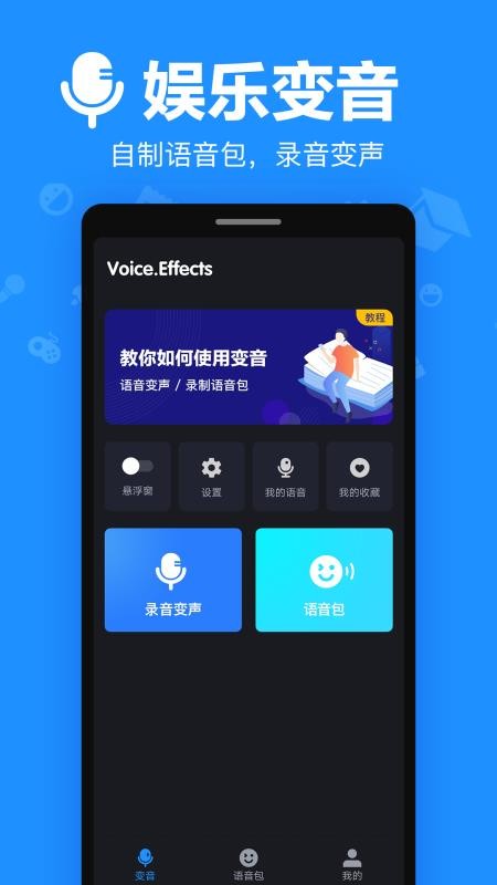 变音大师 v2.0.81