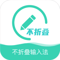 朋友圈不折叠输入法 v1.30.90