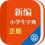 新编小学生字典