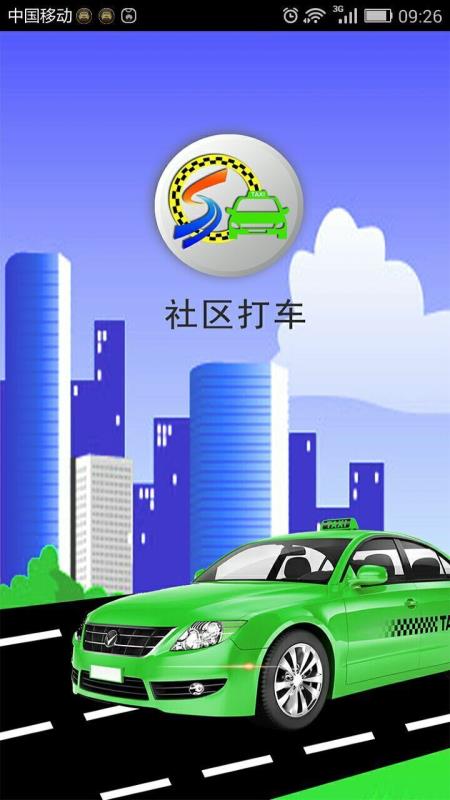 社区打车1