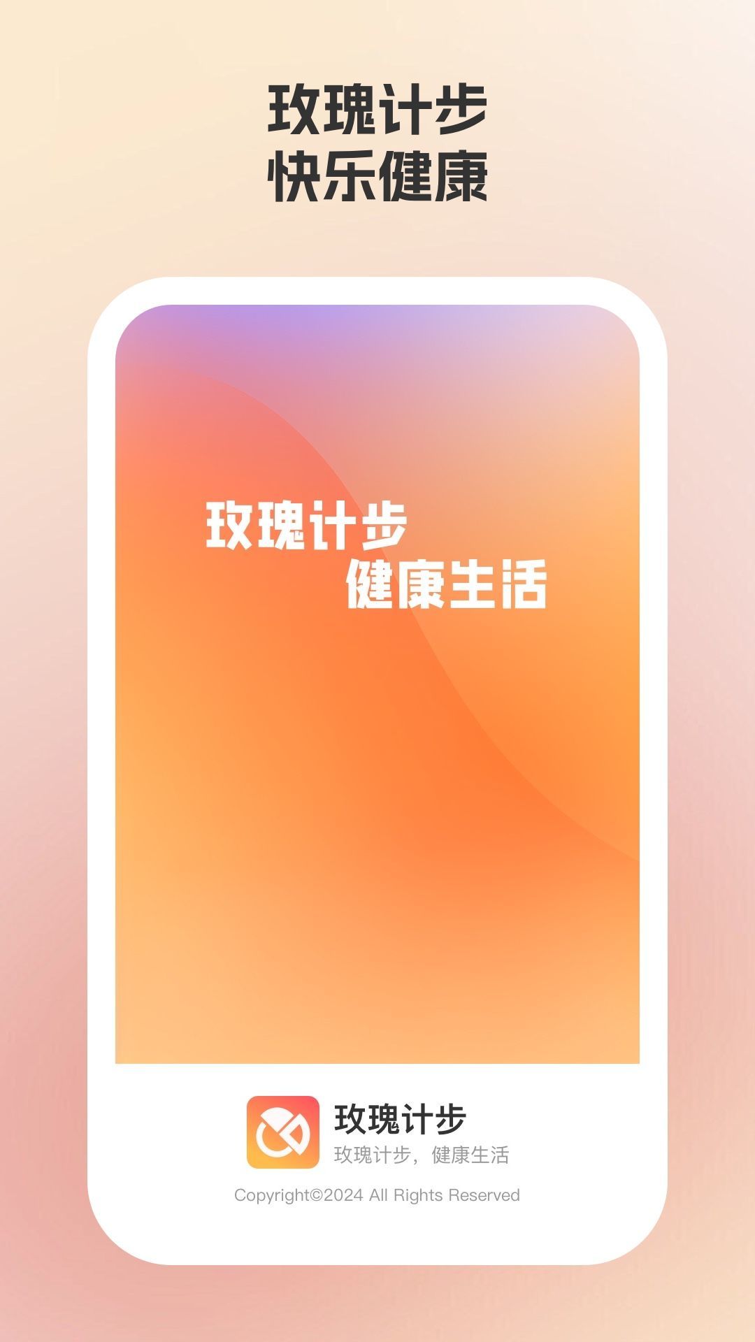 玫瑰计步0