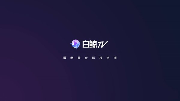 白鲸tv版2