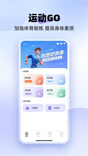 闪动校园跑步app