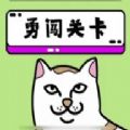 抖音贱猫消消