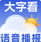 大字看天气