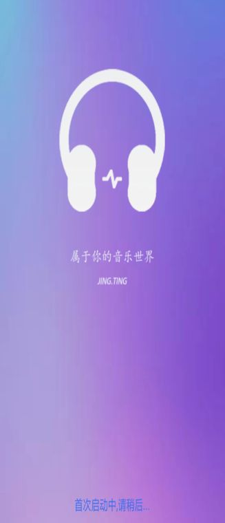 静听音乐播放器1