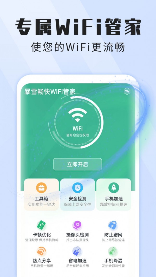 暴雪畅快WiFi管家4