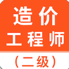 二级造价师考试题库