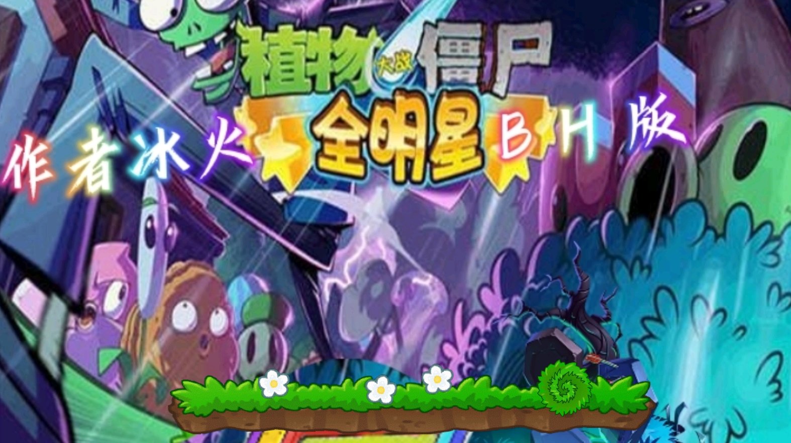 PVZ全明星BH版1