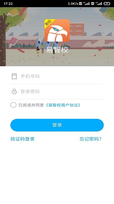 易智校教师版3