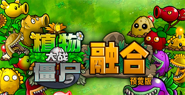 pvz融合版内置菜单2