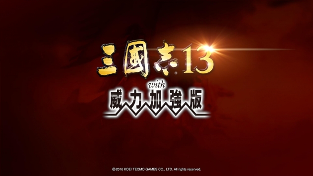 三国志13威力加强版2