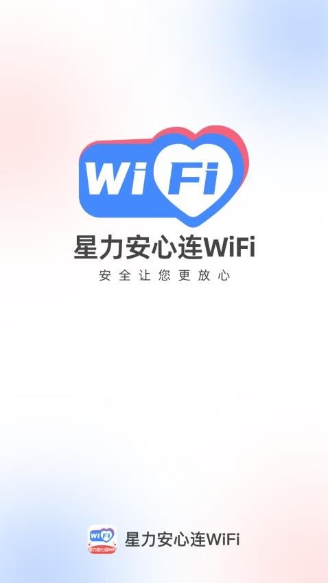 星力安心连WiFi1