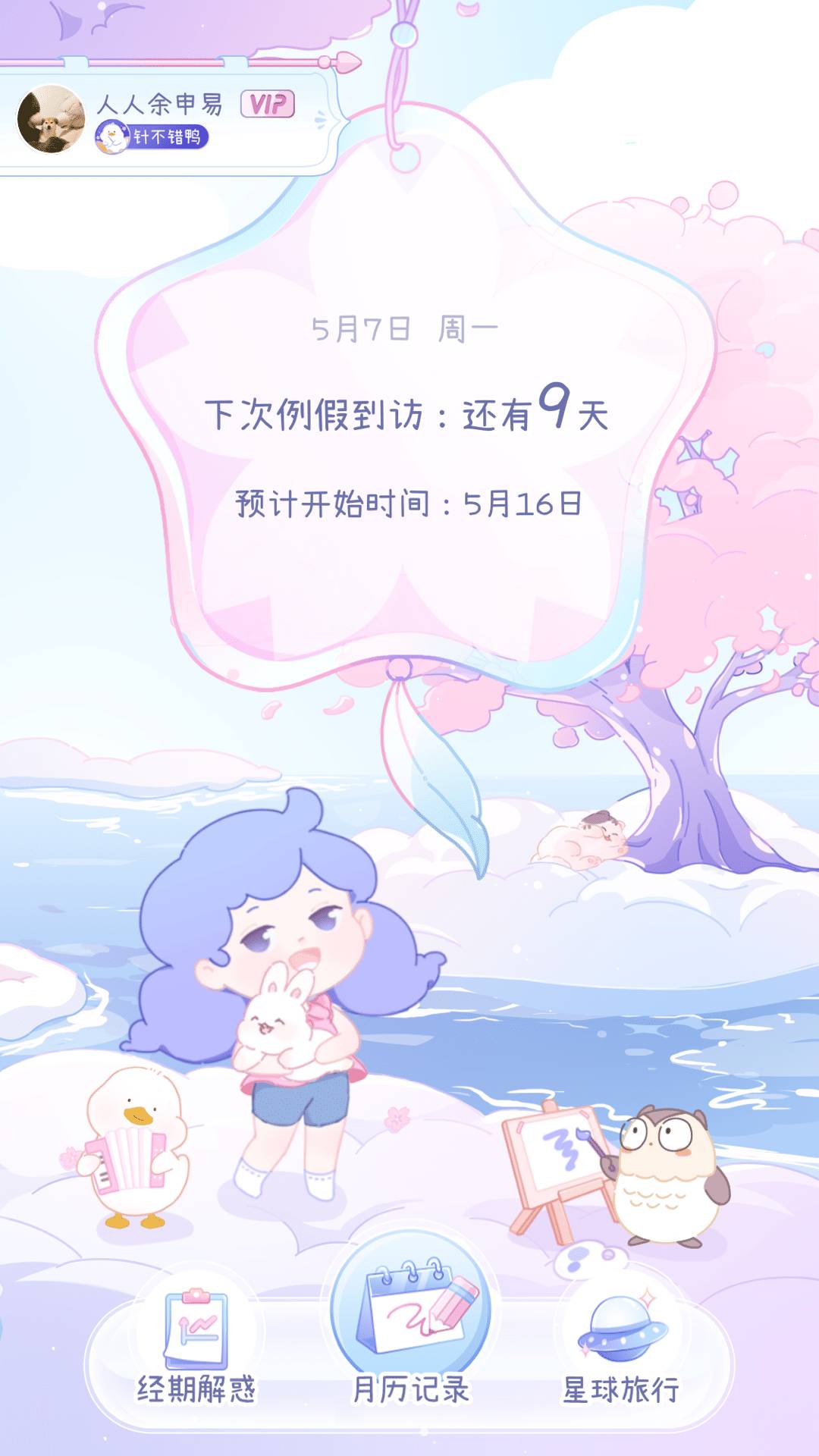 棉棉月历姨妈助手2