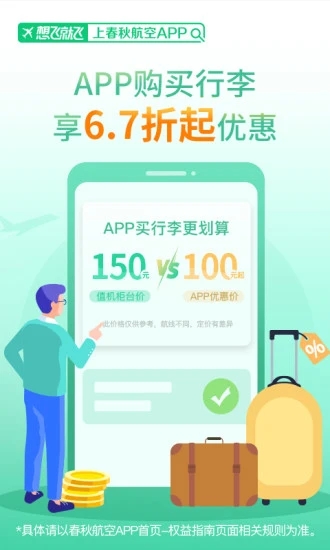 春秋航空手机订票客户端0