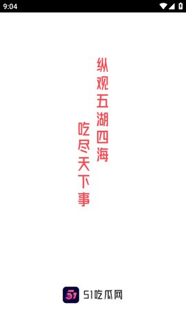 51吃瓜今日吃瓜入口1