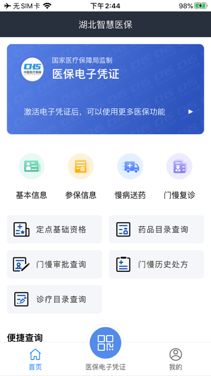 湖北智慧医保ios版0