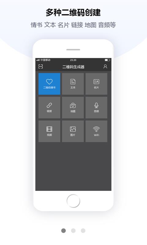 手机二维码生成器3
