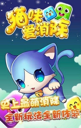 猫咪爱消除0