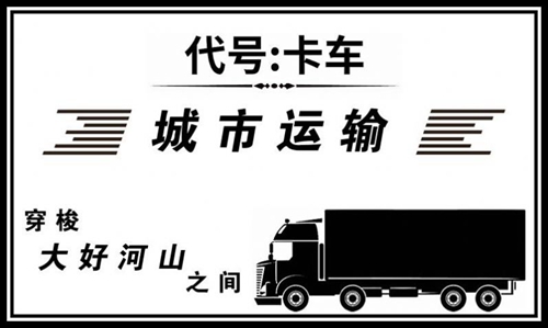 代号卡车2