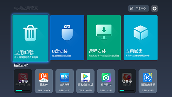 电视应用管家0