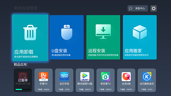 电视应用管家1