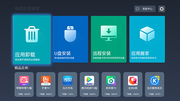 电视应用管家2