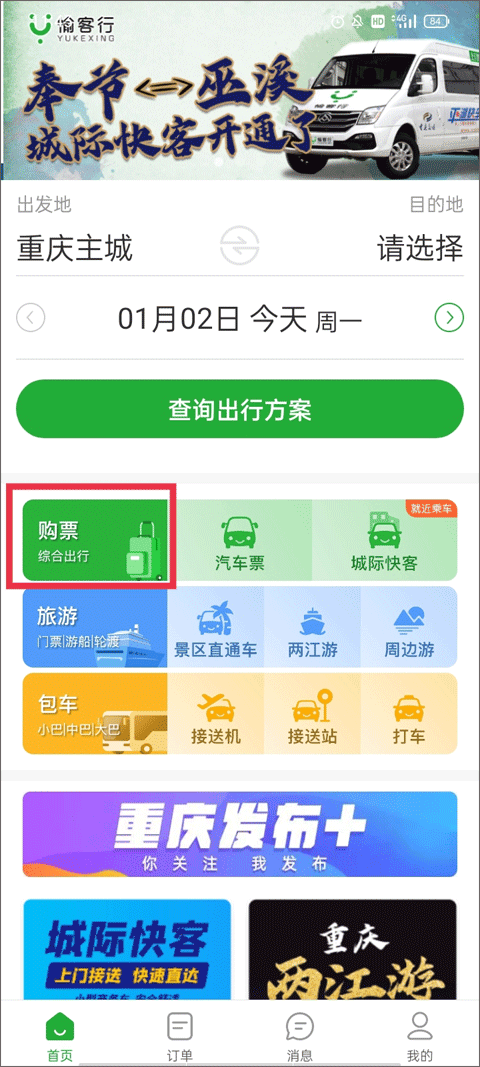 愉客行汽车票3