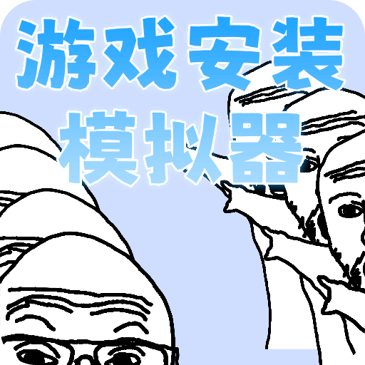 安装模拟器