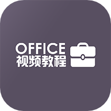 办公软件Office教程