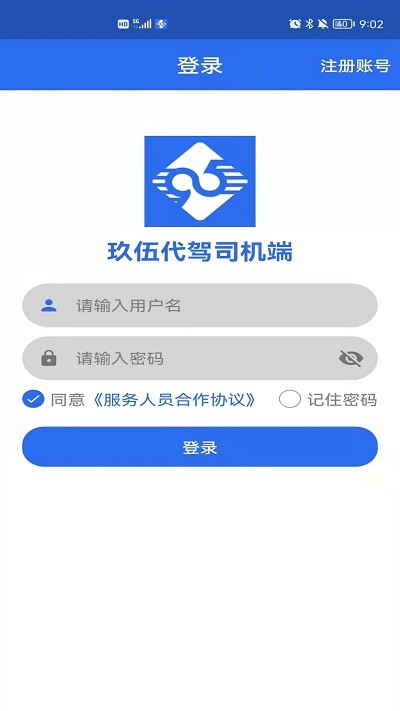 玖伍代驾司机端app 1