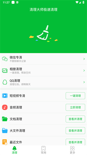 快速清理大师极速版