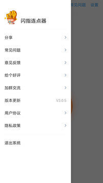 闪指连点器3.0.6