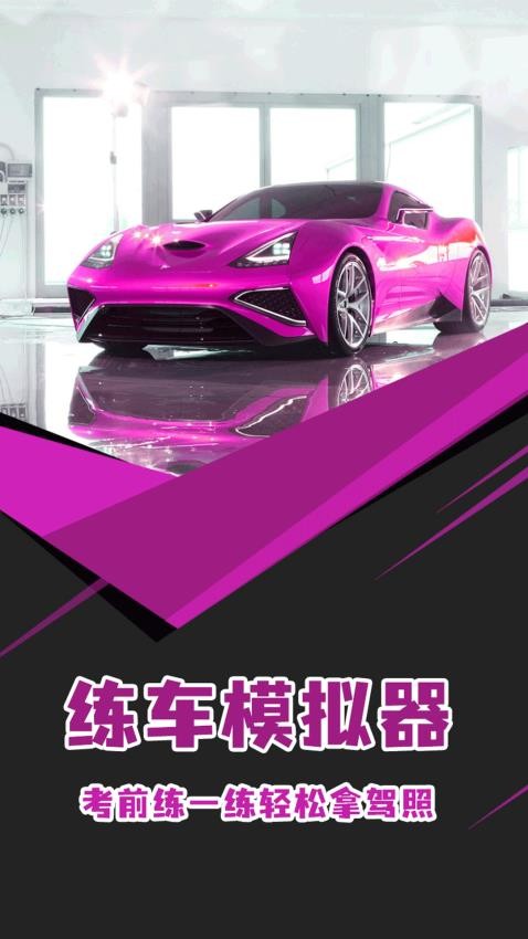 练车模拟器 v1.02