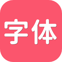 字体美化最新