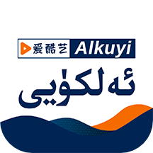 Alkuyi爱酷艺电视版