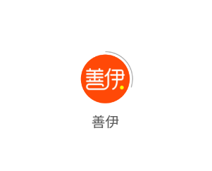 善伊app 1