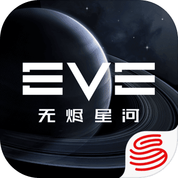 EVE星战前夜：无烬星河