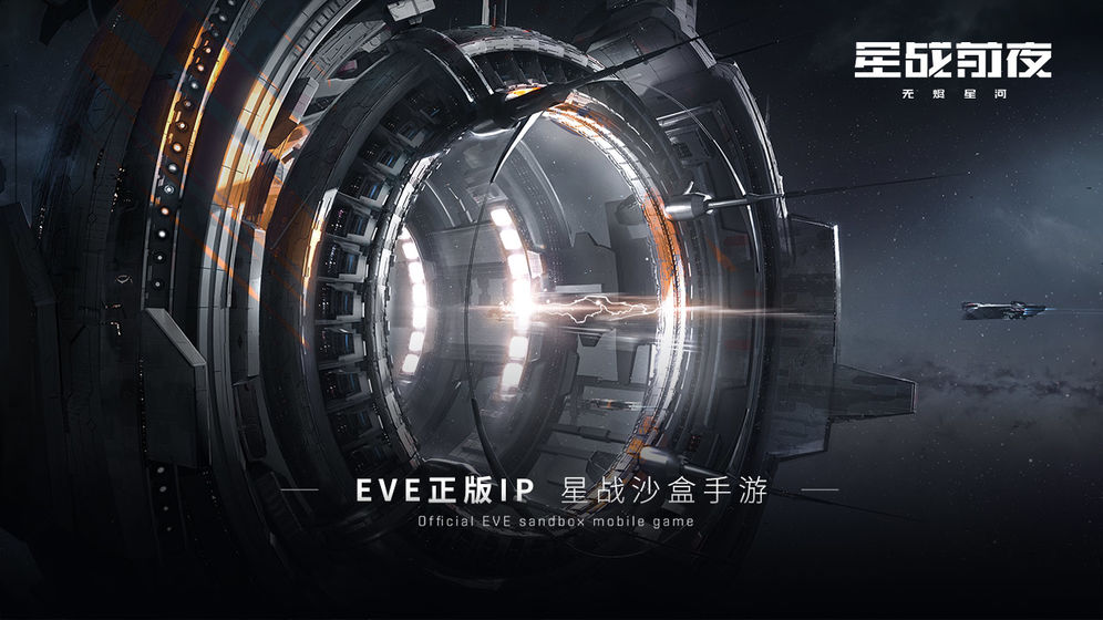 EVE星战前夜：无烬星河1