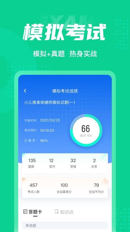 小儿推拿保健师聚题库软件 v1.3.23